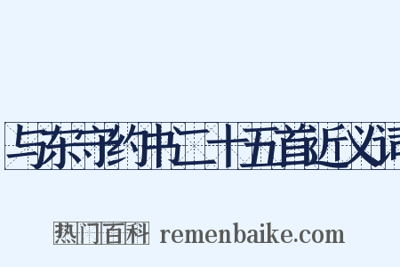 与东守约书二十五首近义词是什么意思的图片